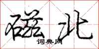 庞中华磁北行书怎么写