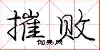 庞中华摧败行书怎么写