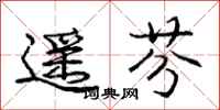 庞中华遥芬行书怎么写