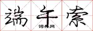 庞中华端午索行书怎么写