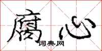 庞中华腐心行书怎么写