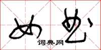 王冬龄女曲草书怎么写
