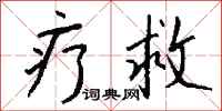 钱沛云疗救行书怎么写