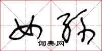 王冬龄女孙草书怎么写
