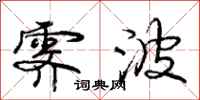 庞中华霁波行书怎么写