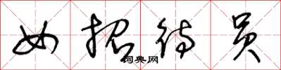王冬龄女招待员草书怎么写