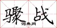 侯登峰骤战楷书怎么写