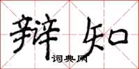 侯登峰辩知楷书怎么写