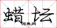庞中华蜡坛行书怎么写
