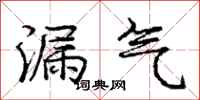 庞中华漏气行书怎么写