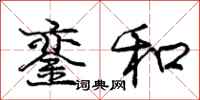 庞中华銮和行书怎么写