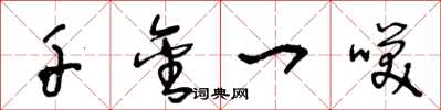 王冬龄千金一笑草书怎么写