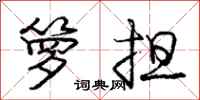 庞中华箩担行书怎么写