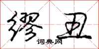 庞中华缪丑行书怎么写