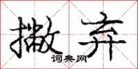 庞中华撇弃行书怎么写
