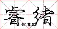 庞中华睿绪行书怎么写
