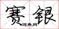 庞中华赛银行书怎么写