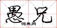 庞中华愚兄行书怎么写