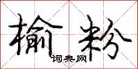 庞中华榆粉行书怎么写