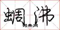 庞中华蜩沸行书怎么写