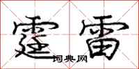 庞中华霆雷行书怎么写