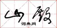 王冬龄山殿草书怎么写