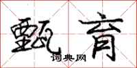 庞中华甄育行书怎么写