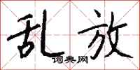 钱沛云乱放行书怎么写