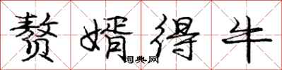 庞中华赘婿得牛行书怎么写