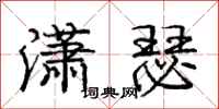 庞中华潇瑟行书怎么写