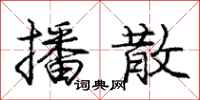 庞中华播散行书怎么写