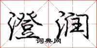 庞中华澄润行书怎么写