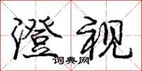 庞中华澄视行书怎么写