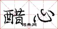 庞中华醋心行书怎么写