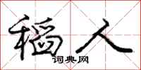 庞中华稻人行书怎么写