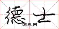 庞中华德士行书怎么写