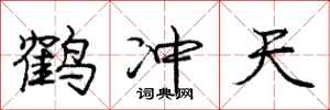 庞中华鹤冲天行书怎么写