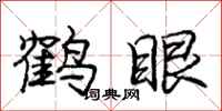 庞中华鹤眼行书怎么写