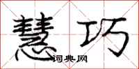 庞中华慧巧行书怎么写
