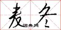 钱沛云麦冬行书怎么写