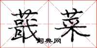 庞中华蕺菜行书怎么写