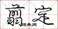 庞中华翦定行书怎么写