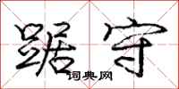 庞中华踞守行书怎么写