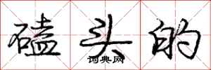 庞中华磕头的行书怎么写