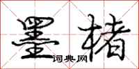 庞中华墨楮行书怎么写