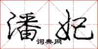 庞中华潘妃行书怎么写