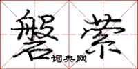庞中华磐萦行书怎么写