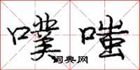 庞中华噗嗤行书怎么写