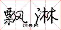庞中华飘淋行书怎么写