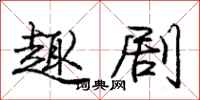 庞中华趣剧行书怎么写